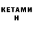 Кетамин VHQ Hicran Sezer
